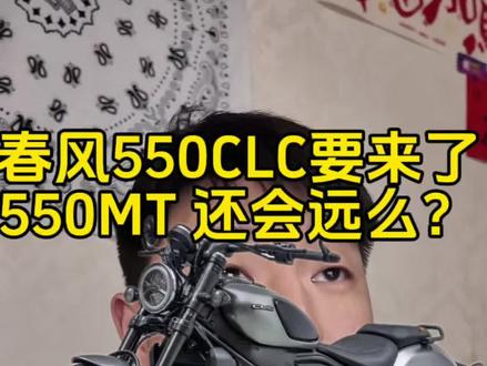 春风450clc 升级550clc 450mt会升级550mt么?#450clc #450mt #青年创作者扶持计划