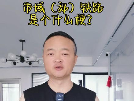 天门要修城际轻轨了吗?市域(郊)铁路是个什么梗?#城市建设 #天门交通 #轨道交通 #城际铁路#轻轨@抖音小助手