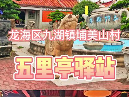 五里亭驿站位于国道324西侧,龙海区九湖镇埔美山村路口处,面积18665平方米。五里亭驿站的主体是一座彷古大厝“蔡氏四落大厝”,亦称“存恒堂”,原建筑位于长泰区岩溪镇上蔡村。蔡氏家族以钟植烟叶为业,商贩海内外,在清道光年间(1821-1850年)称盛一时。驿站以“漳风古韵”为主题,是一处市民休闲健身的好去处。#历史古迹 #观景