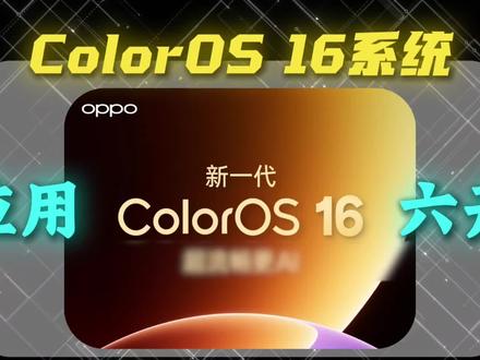 新一代ColorOS16居然可以应用“六开”?!!#coloros16