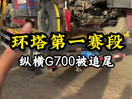 环塔第一赛段纵横G700被追尾 #2026环塔拉力赛 #纵横双车战环塔