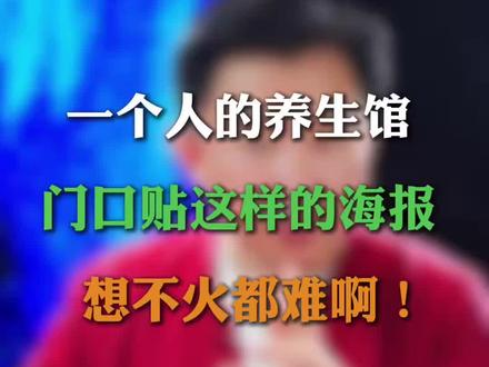 一个人的养生馆门口贴什么海报
#一个人的养生馆#养生馆引流#养生馆经营 #一个人的养生馆