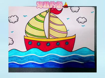 #爱画画的孩子 #绘画 #马克笔儿童画 小朋友们一起来跟老师画海里的船吧~#儿童画
