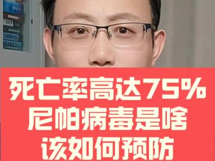死亡率最高达75%,尼帕病毒是啥,如何预防? #尼帕病毒是什么 #尼帕病毒 #尼帕病毒致死率 #尼帕病毒感染者 #尼帕病毒科普