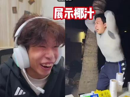 听说李明轩造福社会🧐#网络热梗 #梗图挑战 #椰汁 @抖音热点