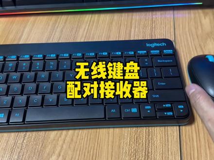 无线键盘接收器丢了怎么办?配对一个新的接收器就可以啦#电脑小技巧