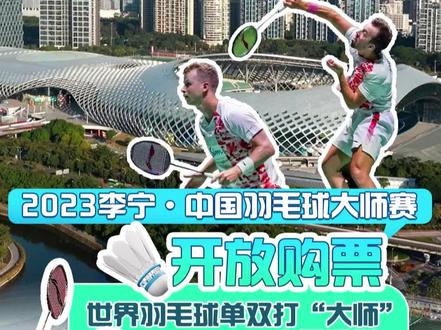 2023年中国羽毛球大师赛,将于11月21至26日在“春茧”体育馆开打。