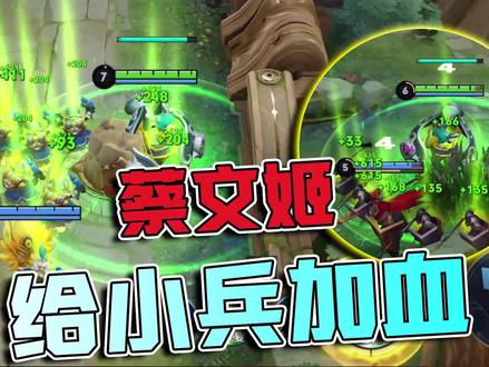 蔡文姬喜提加强,可以给蒙恬和米莱狄,以及峡谷的小兵加血 #王者 #游戏日常 #训练营