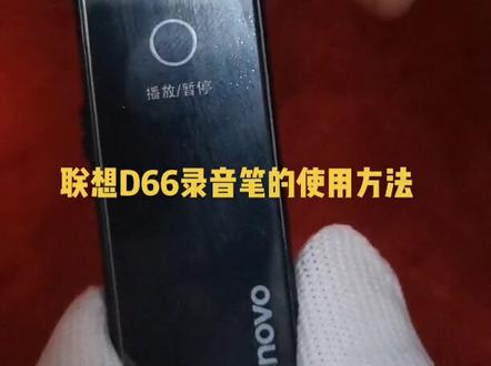 #录音笔 #联想录音笔 #联想D66录音笔 #热门录音笔 #上课用录音笔 #时尚录音笔 #录音笔直播 #教程 #录音笔使用视频 #录音笔使用方法 #录音笔使用教程 #高清语音笔 #录音笔推荐性价比高的 #录音笔推荐哪一款好 #联想录音笔使用视频 #联想录音笔使用方法 #语音转文字录音笔 #录音笔测评 #网红录音笔 #我的生活新姿势 #热门 #热门推荐 #热门小助手 #热门话题