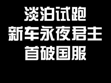 新车永夜君主试跑 车手:淡泊小鸟#qq飞车手游 #qq飞车
