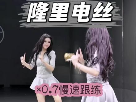 诡秘,这支舞是真能跳#隆里电丝#一学就会系列#糖生舞蹈#慢速舞蹈教学