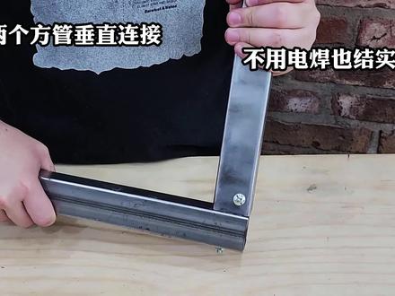 绝招分享,两根方管垂直连接不用电焊也结实,太实用了