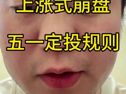 上涨式崩盘 纳斯达克,五一定投规则#纳斯达克#上涨式崩盘