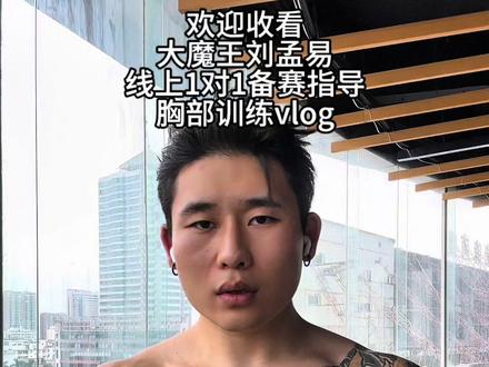 我来花钱兄弟们进步,这个循环我会把每天的饮食和训练都发出来,视频有点长,请兄弟们耐心看完,评论区有完整训练计划,需要的兄弟自取#备赛 #cbba全国健身锦标赛 #刘孟易 #北海1万元奖金减脂挑战赛 @北海立克逆袭健身(新新力店)