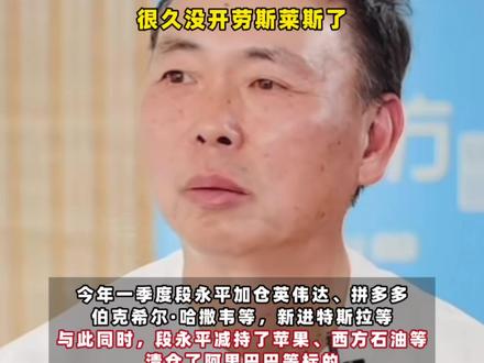 段永平,1380亿元持仓曝光!加仓英伟达、拼多多、伯克希尔·哈撒韦等,减持苹果、西方石油等,清仓阿里巴巴,新进特斯拉,段永平:自从开了特斯拉,很久没开劳斯莱斯了 #与财同行