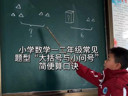小学数学一二年级常见题型“大括号与小问号”简便算口诀,记录童年3#记录校园时光 #记录校园生活 #可爱的学生 #学生时代 #学习方法 #学生 #学霸秘籍 #数学思维 #孩子教育 #手写