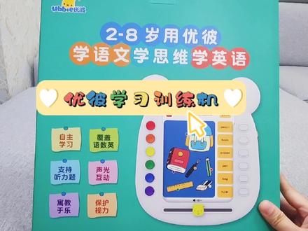 优彼学习早教机点读训练机,让宝宝思维起来学习变简单#早教机#学习机#启蒙