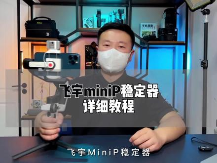 飞宇蝎子mini P稳定器详细教程来啦,这么教还不会用你过来找我#手机稳定器 #飞宇稳定器#飞宇蝎子miniP