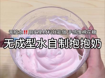 国家机密无成型水无胶自制抱抱奶教程#解压 #做泥教程 #自制起泡胶 #手工diy