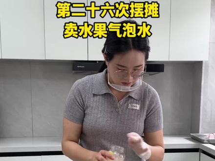花90块钱成本,做了50杯水果气泡水,拉到学校门口摆摊,看看能赚多少钱#摆摊创业 #水果气泡水 #夏季饮品 #美食分享 #真实生活分享计划