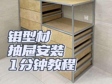 1分钟学会!铝型材抽屉完整安装流程
铝型材就是成年人的大型玩具,太爽了🙈
#铝型材 #抽屉滑轨 #日常分享