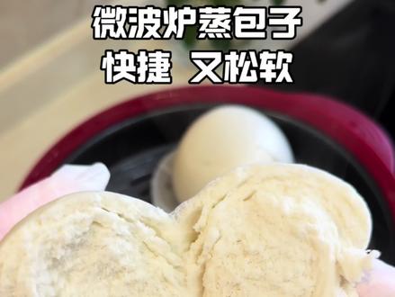 微波炉蒸包子松软又快捷 只需要几分钟 本来蒸好的包子用于夹配菜 结果辣椒酱一出场 包子都干完了 最后只能空口吃饭 广东人也爱吃辣 但不能太辣#又香又软的馒头 #下饭神酱 #川南辣椒酱 #懒人必备下饭酱 #满级吃商通关赛