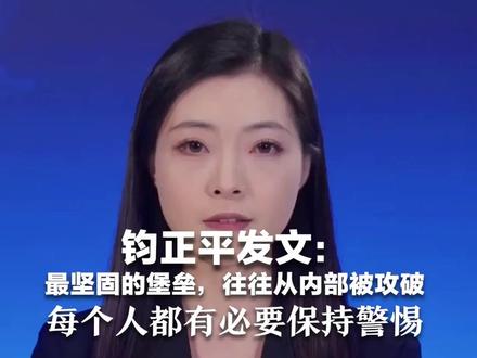 钧正平发文:最坚固的堡垒,往往从内部被攻破 暗战无声 每个人都有必要保持警惕