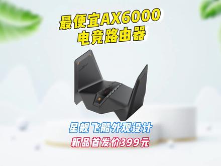 最便宜的AX6000电竞路由器(雷神X4),星舰飞船外观,首发价399元 #雷神X4电竞路由器 #路由器推荐