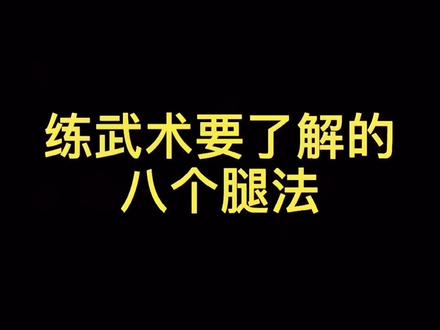 八个腿法你们了解了几个,人老先老腿腿功每天必不可少#同城热门 #抖音小助手 #热门 #武术 #创作灵感