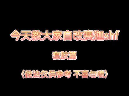 今天来个自改赛迦shf的教程吧#赛迦奥特曼 #奥特曼 #摸鱼 #教程