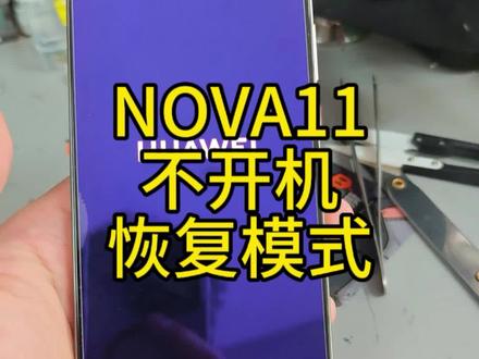 nova11不开机 开机重启定logo,有时进恢复模式,下载最新系统出错。重做cpu修复系统搞定收工。#华为手机维修 #金华手机维修 #华为不开机 #金华手机回收