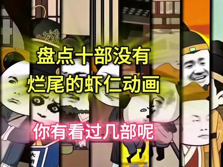 #用电脑刷抖音有多爽 #抖音电脑版 盘点十部没有烂尾的虾仁动画#二次元 #虾仁动画