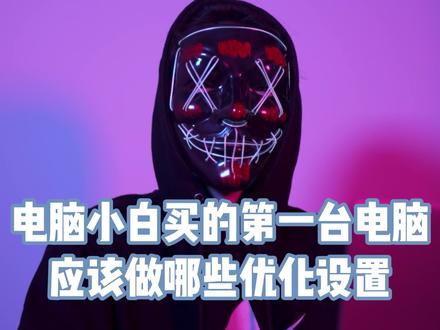 新电脑必做的优化设置 让你的电脑更持久#电脑知识 #编程 #电脑 #电脑技巧