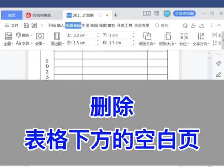 Word:删除表格下方的空白页。
#excel #wps #office办公技巧 #办公技巧 #文员 #教程 #电脑 #每天学习一点点 #办公室 #知识分享 #干货分享 #职场 #电脑知识 #word #抖音好物年货节 #表格 #excel教程 #干货 #excel教学 #学习 #0基础学电脑 #excel技巧