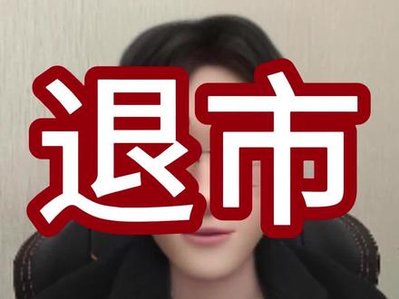 ST广道,退市! #ST股票