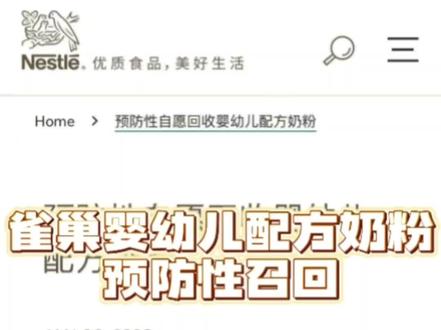 雀巢奶粉召回?
家长别慌!
3步自查+避坑指南👇
涉事批次:贝巴、能恩全护、惠氏启赋未来、敏适等部分跨境海淘产品
安全款:国行超启能恩、启赋等正规渠道产品
#关键3步:找批次号→查官网名单→涉事款停喂退款
记住:零确诊预防性召回,48小时观察宝宝状态,如有异常及时就医!#雀巢召回 #雀巢婴幼儿奶粉 #知识分享 #蜡样芽孢菌