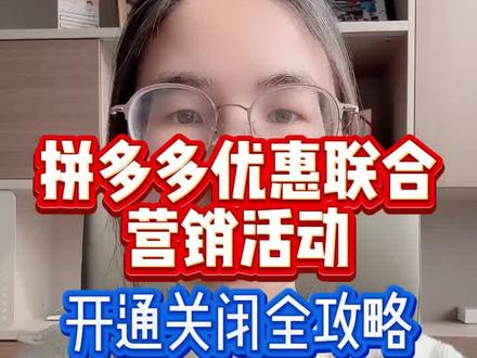 拼多多优惠联合营销活动 具体操作策略来了,勇敢的人先享受世界#拼多多 #拼多多运营 #拼多多学习 #拼多多运营技巧 #拼多多新手开店