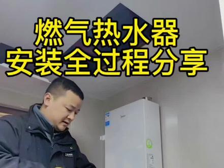 燃气热水器安装全过程,美的M10S Pro 一级能效无冷感热水器 0元免费安装。#真实生活分享计划
#美的厨热服务
#贴心至臻管家陪伴
#局部改造精琢新境
#热水器