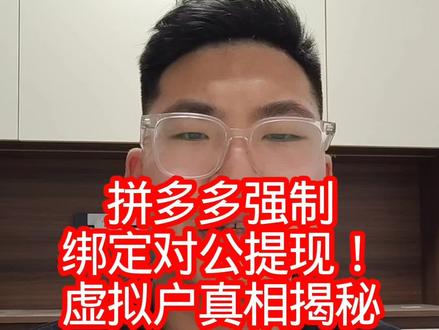 拼多多旗舰店对公账户,安全可靠,资金流转更高效。企业采购首选,保障每一笔交易透明无忧。拼多多旗舰店必须绑定对公账户!2026新规已全面落地,企业店无法再用法人卡提现,仅支持营业执照同名的基本存款账户。税务监管趋严、平台风控升级,合规经营从绑对公户开始。别等提现被卡才着急!#拼多多对公账户 #拼多多旗舰店 #拼多多旗舰店入驻