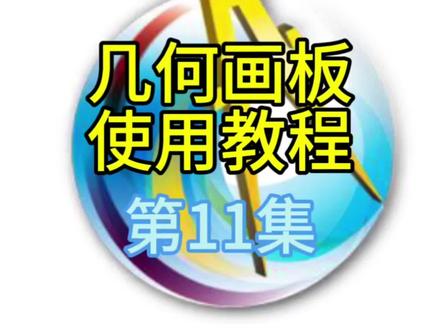 几何画板使用教程11——缩放对象#几何画板 #保姆级教程 #初中数学