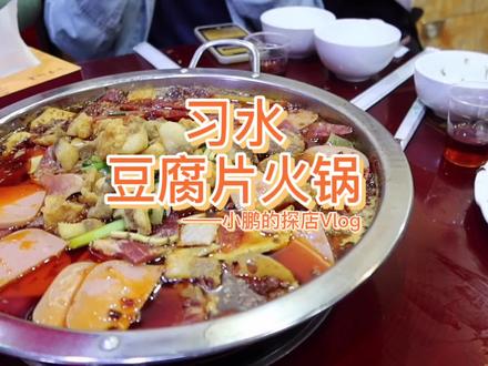 小鹏来到习水的第二天,终于吃到心念念的习水豆腐片火锅了 #我的生活日记 #贵州美好推荐官