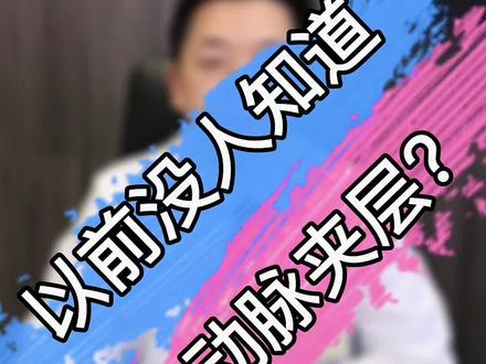 主动脉夹层:早预防、早发现、早干预#主动脉夹层 #健康科普