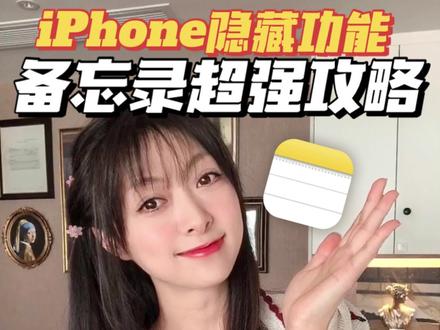 iPhone备忘录超强隐藏功能❗也太绝了吧❗
左滑删除,右滑置顶,两指下滑多选,三指左滑撤销,长按预览内容,字母图标切换文字形态和段落样式,段落右滑可以变成子内容,点击格子快速制作表格。
这些想必大家都知道了。
以上大概是备忘录百分之10的功能,剩下还有90%的隐藏功能,可能很多人想都想不到,今天就来跟大家分享超好用的iPhone自带app——备忘录。
如果你有更多的发现也可以在评论区告诉我。
我是喵yi夏,下期再见❤️
#图文伙伴计划 #iPhone #苹果手机 #苹果 #苹果备忘录#iPhone备忘录#备忘录#iPhone隐藏功能