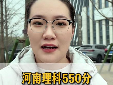 河南理科550分 #高考 #家长必读 #高中