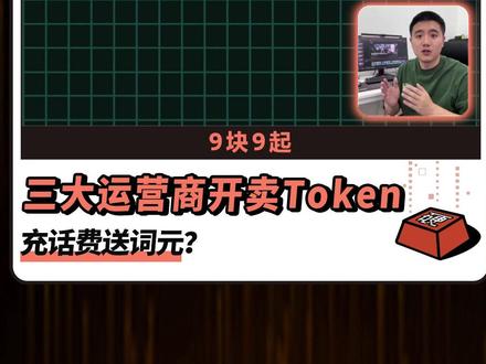 三大运营商开卖Token套餐,充话费送词元的时代来了? #AI #AIGC #Token #词元 #AI新星计划