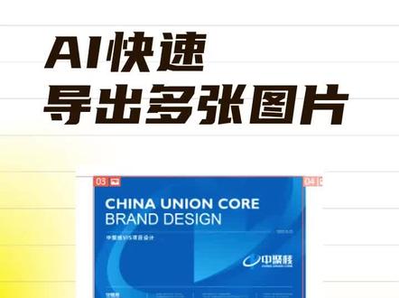 在AI中如何快速导出多张图片#AI教程 #平面设计教程 #平面设计 #抖音小助手