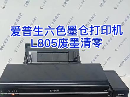 爱普生六色墨仓打印机L805废墨清零教程