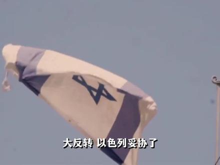 大反转,以色列妥协了!它为什么会同意停火?#外媒称以与黎真主党已同意停火 #以色列 #黎巴嫩 #零基础看懂全球 #全球创作者计划