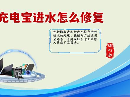 充电宝进水怎么修复?专业指南揭秘,轻松恢复如新,再也不用担心 #充电宝进水怎么修复