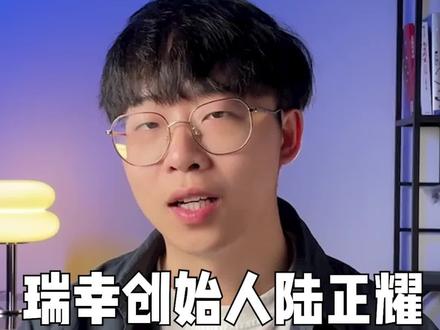 瑞幸创始人回来“复仇”了,你看好陆正耀的反戈一击吗?#瑞幸 #库迪咖啡 #今天你喝咖啡了吗 #商业思维